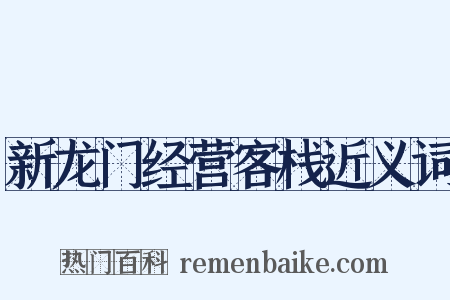 新龙门经营客栈近义词是什么意思的图片